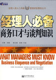 (冲冠包邮)经理人必备商务口才与谈判知识-孙健