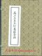 [线装古籍]高上玉皇本行集经合注一函三册 16