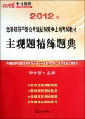 主观题精练题典(2012年党政领导干部公