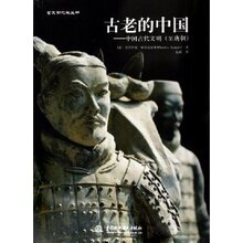 包邮正版古老的中国:中国古代文明至唐朝/毛里齐奥&middot;斯卡