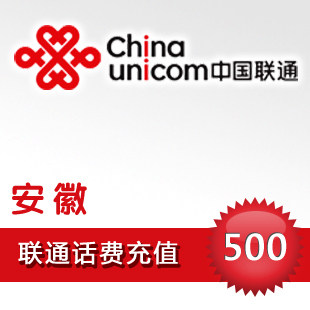 安徽联通500元