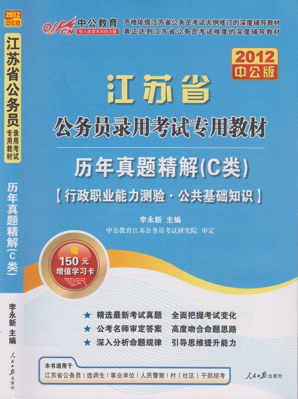 中公李永新  2012江苏省公务员考试教材 历年真题解析 C类