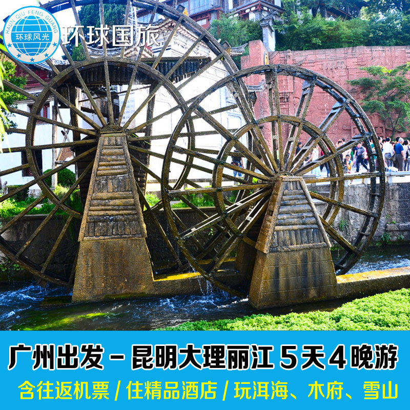 广州-昆明大理丽江5天4晚跟团游-含往返机票国内品质旅游淘宝线路 广州-昆明大理丽江5天4晚跟团游-含往返机票国内品质旅游淘宝线路
