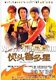 品牌D9伙头智多星张卫健吴镇宇国粤双语2DVD不挑机