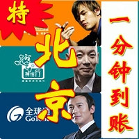 捷睿 北京移动【电脑自动充值 永不缺货 】50元(10分到)