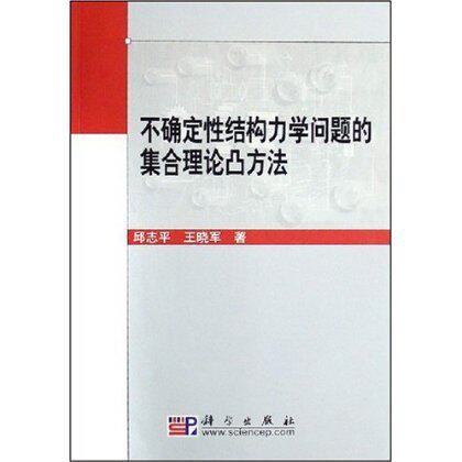 (全新正版） 不确定性结构力学问题的集合理论凸方法 邱志平 王哓