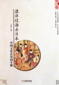 漂洋过海去日本(中国文化在异国生辉) 商城正版 李媛