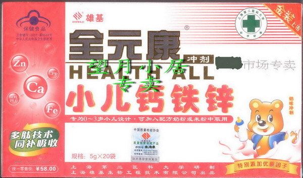皇冠 岁末特价新全元康钙铁锌(奶味20袋装)带防伪 添加优菌因子