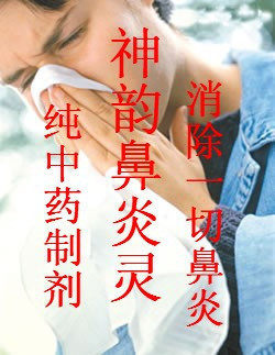 神韵中药鼻炎灵，纯中药配制，特效治疗急、慢性鼻炎，过敏性鼻炎