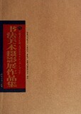 正版特价|岳麓书院创建1030周年暨湖南大学定名80周年书法美术摄