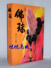 新到现货《佛珠》最新全彩图版 铜版纸印刷 收藏图书 限时秒杀价