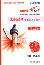 （全新正版）形势与政策全集暨相关分析题预测 徐之明