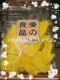 正宗香港 优之良品 芒果干 130G