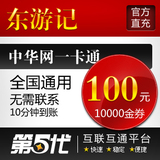 东游记点卡/东游记金券/东游记100元10000金券卡/第五代自动快充