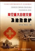 常见重大自然灾害及抢险救护/大众安全与防护普及知识丛书 商城