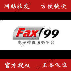 广州Fax99电子传真/买240元送100元发传真+300元400分机号码年租