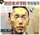 鲁迅美术学院考前辅导色彩头像2VCD