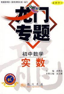 正版  【文轩正版】初中数学.实数-龙门专题最新修订