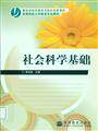社会科学基础