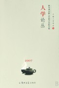 人学论丛(第九届全国人学研讨会论文集2007) 商城正版 辛