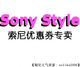 Sony Style优惠劵 索尼优惠券 sony优惠代码 ㊣冲钻特卖