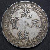 银元-银圆-银币〗*广东省*造光绪元宝七三反版H9791