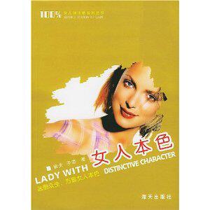 全新正版励志-女人本色/紫夫-包邮