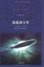 皇冠正版〓海底两万里/儒尔&middot;凡尔纳(JulesVerne)/满30包邮