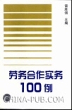 劳务合作实务100例