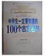 全新正版 中学生一定要知道的100个古文名句