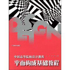 【教材教辅-正版】平面构成基础教程