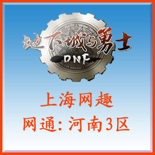 【现货】DNF地下城与勇士游戏币-河南3
