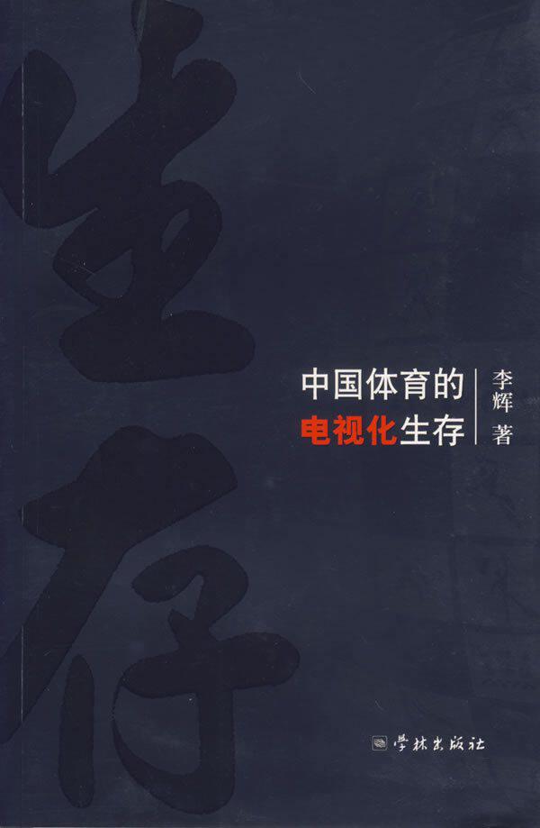 半岛㊣中国体育的电视化生存