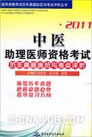 1263007|【正版】2011中医助理医师资格考试