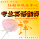 好翻译-专业英语八级 英文翻译 外文翻译 中英翻译100字
