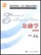 金融学（精编版)