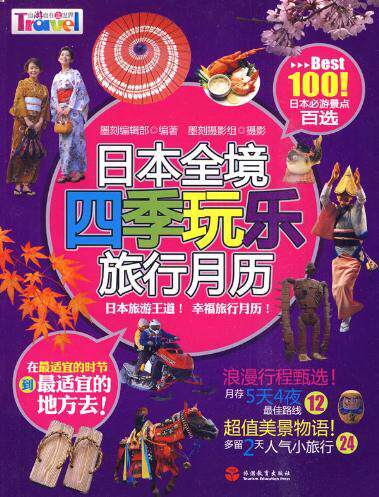 满100包邮|日本全境四季玩乐旅行月历 / 墨刻辑部　，墨刻摄影组