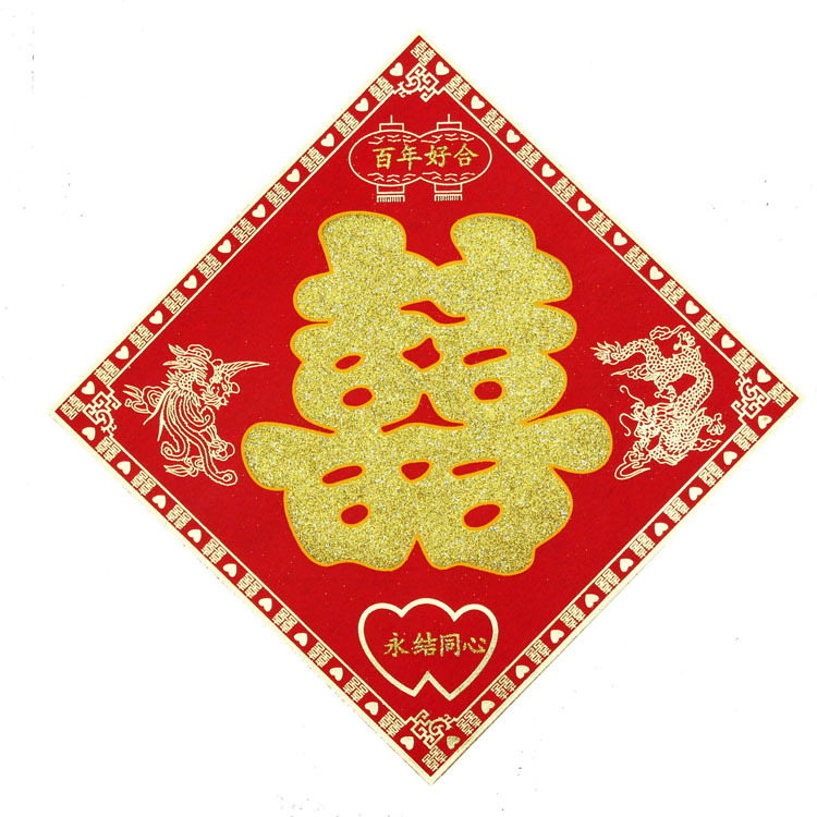 婚庆用品 结婚喜字贴纸 墙贴 门喜 婚礼压床喜 高档绒布喜 中大 婚庆用品 结婚喜字贴纸 墙贴 门喜 婚礼压床喜 高档绒布喜 中大