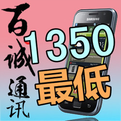 Samsung/三星 I9000 安卓手机  送耳麦+护盾+电池+内存卡 特价中