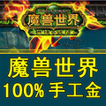 WOW金币|魔兽世界金币-游戏币|一区|霜狼 G币|部落BL 金币 1WG