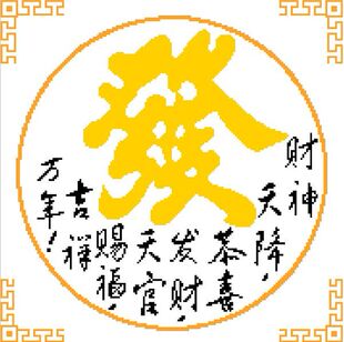 十字绣图纸*重绘图-书法类*发-圆形*源文件* 重绘图