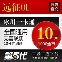 冰川一卡通/远征OL点卡/远征OL10元1000金币卡/第五代自动快充