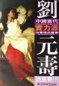 刘元寿油画艺术   刘元寿 正版 美术设计  满30包邮  商城  全新