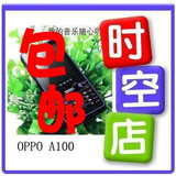 OPPOA100 OPPO A100手机 抢眼实物照！ 15天退换 包邮快递~

优惠2%返利:0.081