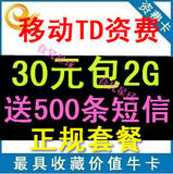 只赚信誉 30元包2G流量 移动3G无线上网流量卡  PK移动39 500M