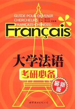 满29包邮正版大学法语考研必备(最新版)/
