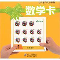 【正版现货】幼儿学习大卡系列  数学卡