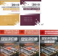 2012年安全评价师三级（第二版）教材3本+全套辅导2本