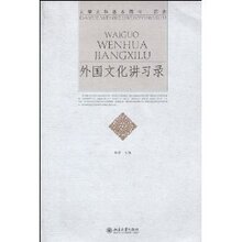 (满35包邮)外国文化讲习录 /郭莹