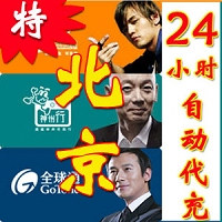 北京移动【电脑自动充值 永不缺货 】30元(10分到)